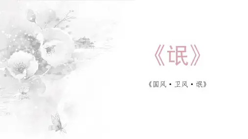 氓 -完整版PPT课件
