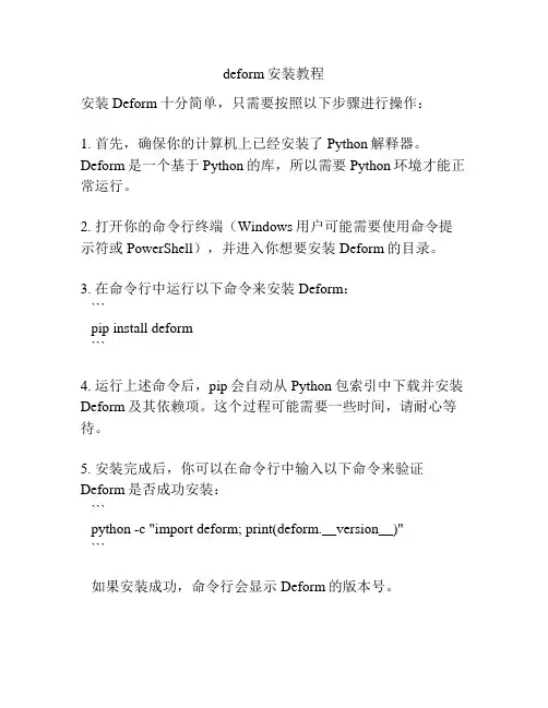 deform安装教程