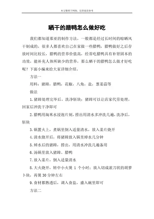 晒干的腊鸭怎么做好吃