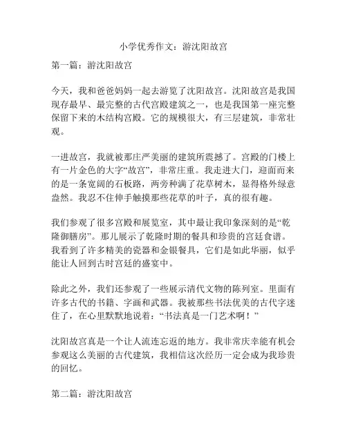 小学优秀作文：游沈阳故宫