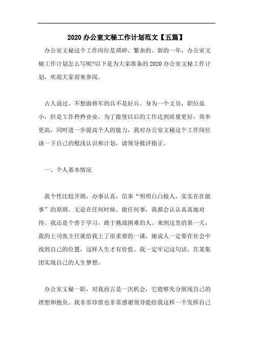 2020办公室文秘工作计划范文【五篇】