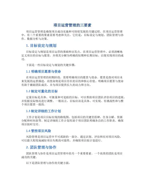 项目运营管理的三要素