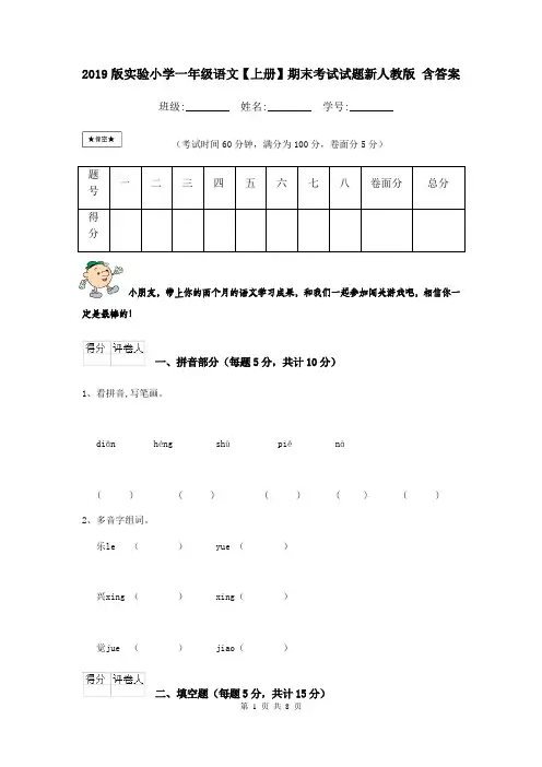 2019版实验小学一年级语文【上册】期末考试试题新人教版 含答案