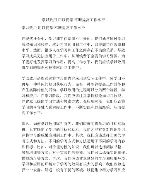 学以致用 用以促学 不断提高工作水平