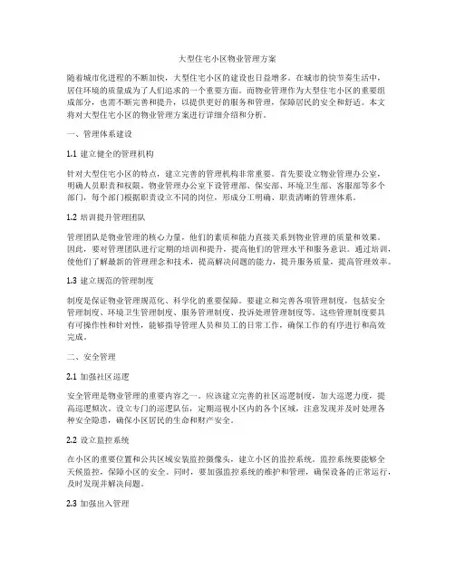 大型住宅小区物业管理方案
