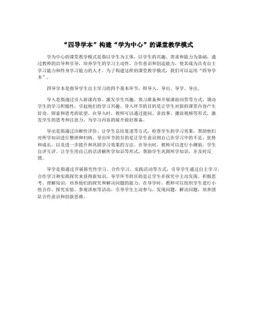 “四导学本”构建“学为中心”的课堂教学模式