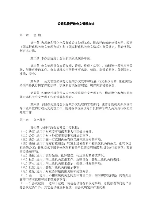 【公文写作】公路总段行政公文管理办法(WORD7页)