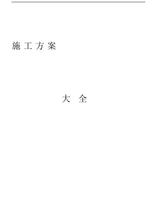 建筑工程全套施工方案.docx