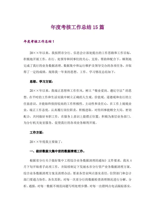 年度考核工作总结15篇