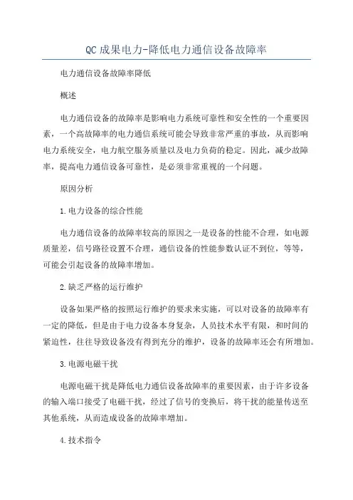 QC成果电力-降低电力通信设备故障率