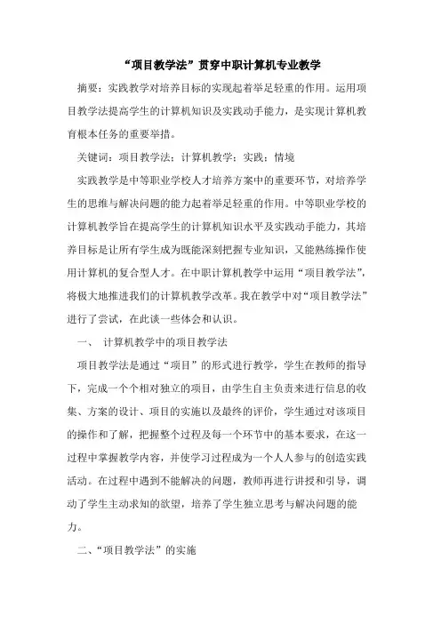 “项目教学法”贯穿中职计算机专业教学