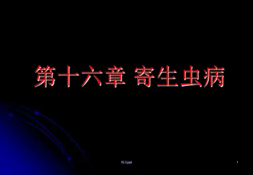 病理学-寄生虫病ppt课件