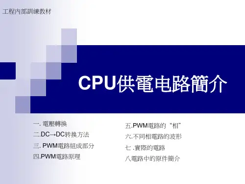CPU供电电路简介