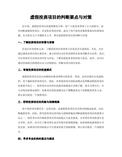 虚假投资项目的判断要点与对策