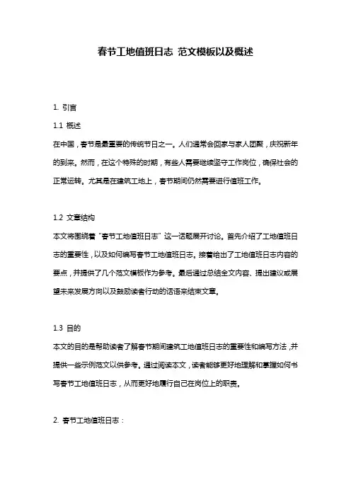 春节工地值班日志_范文模板以及概述
