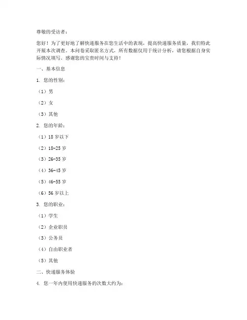 快递服务问题调查问卷模板