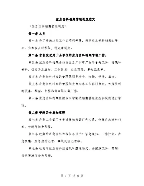 应急资料档案管理制度范文（2篇）