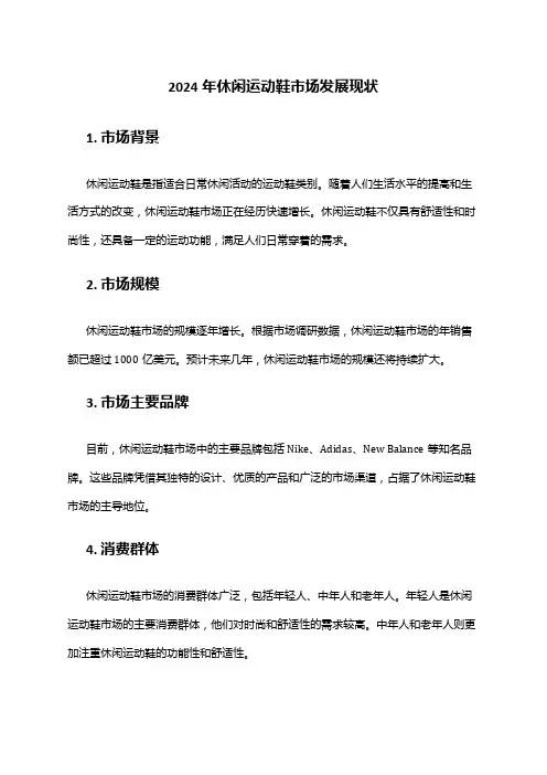 2024年休闲运动鞋市场发展现状