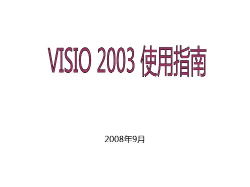 visio 2003使用指南