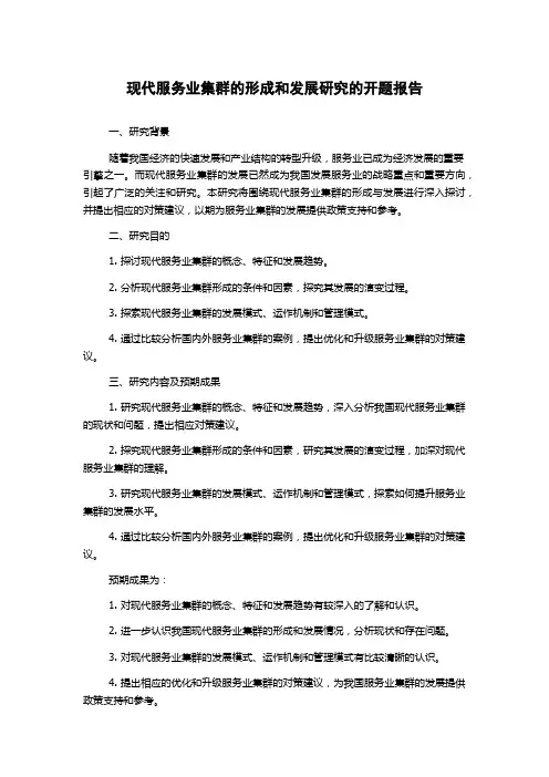 现代服务业集群的形成和发展研究的开题报告