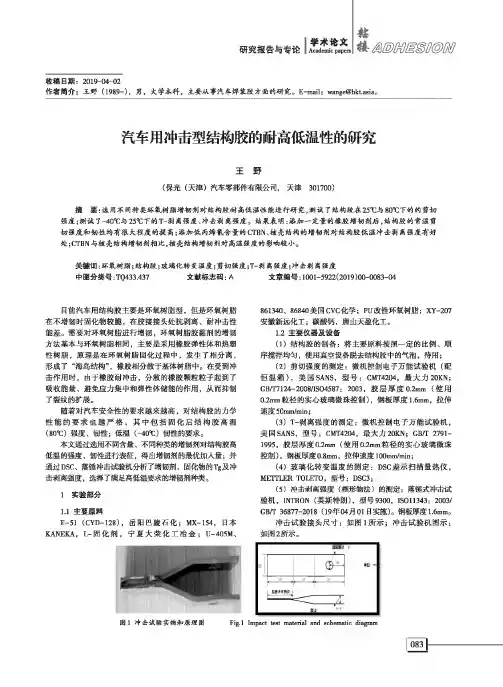 汽车用冲击型结构胶的耐高低温性的研究