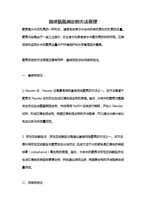 简述氨氮测定的方法原理