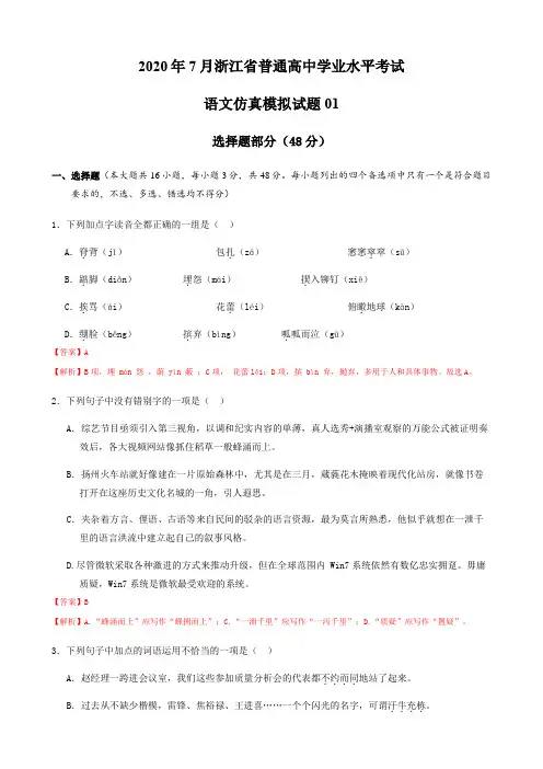 2020年7月浙江省普通高中学业水平考试语文仿真模拟卷01(解析版)