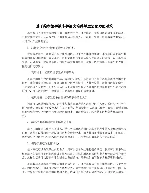 基于绘本教学谈小学语文培养学生想象力的对策