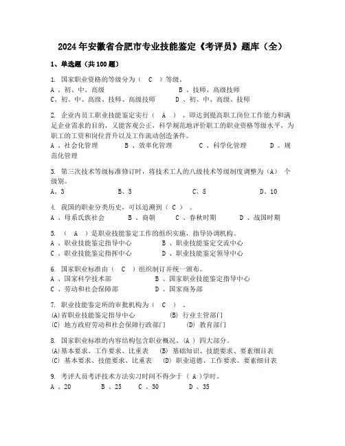 2024年安徽省合肥市专业技能鉴定《考评员》题库(全)