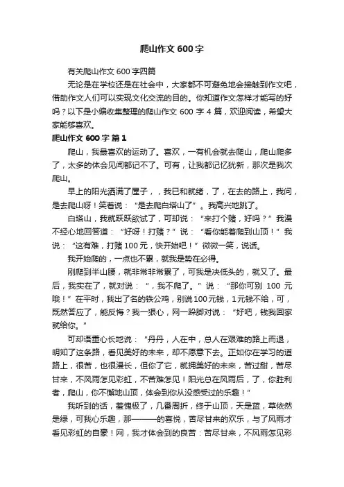 有关爬山作文600字四篇