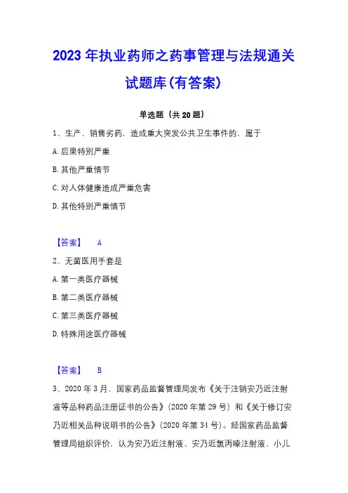 2023年执业药师之药事管理与法规通关试题库(有答案)