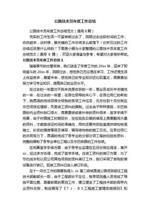 公路技术员年度工作总结范文（通用8篇）