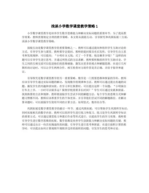 浅谈小学数学课堂教学策略1