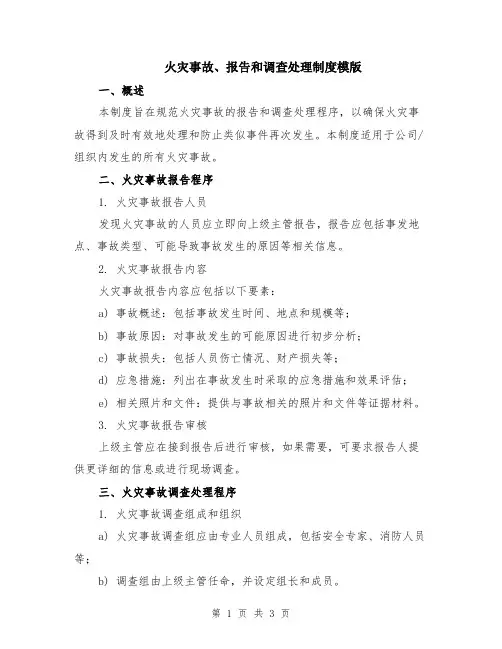 火灾事故、报告和调查处理制度模版