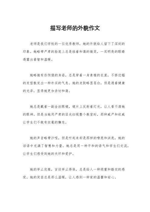 描写老师的外貌作文