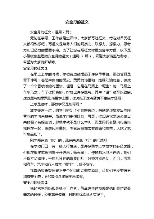 安全月的征文（通用7篇）