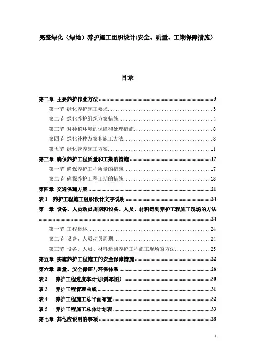 完整绿化(绿地)养护施工组织设计(安全、质量、工期保障措施)
