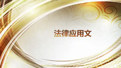中职语文应用文写作教学课件4法律应用文