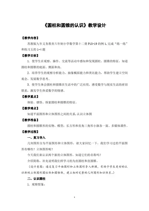圆柱和圆锥的认识教案教学设计含设计意图教材分析评析