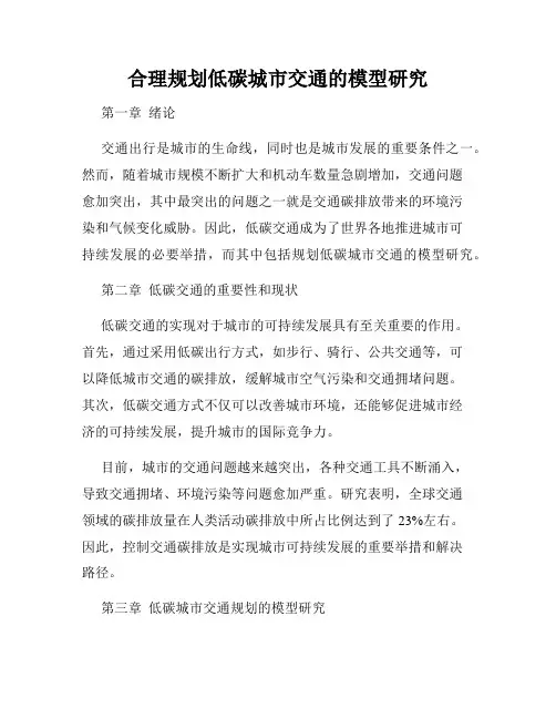 合理规划低碳城市交通的模型研究