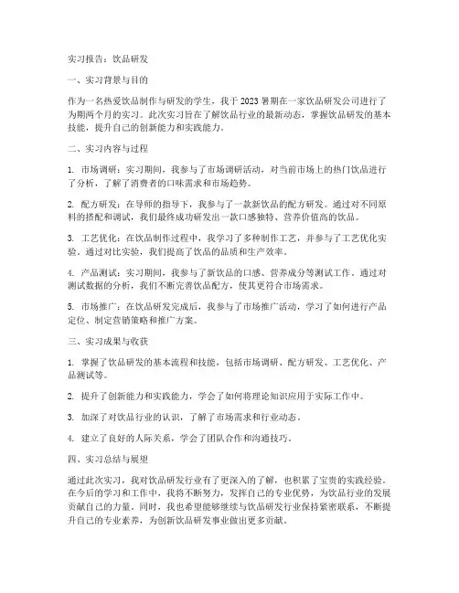 实习报告饮品研发