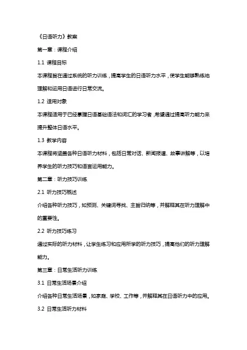 《日语听力》教案