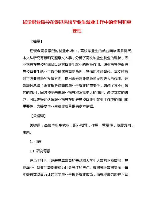 试论职业指导在促进高校毕业生就业工作中的作用和重要性