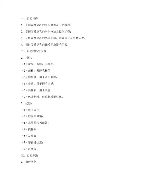 发酵豆乳实验报告