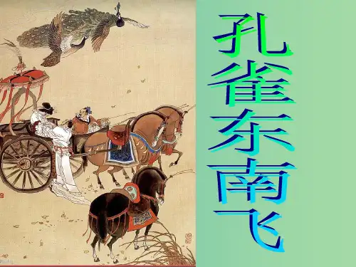 高中语文 6孔雀东南飞课件 新人教版必修2