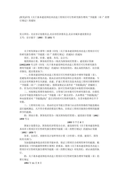 《关于基本建设和技术改造工程项目可行性研究报告增列“节能篇(章)”的暂行规定》的通知