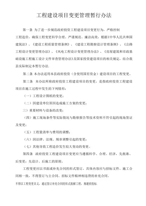 工程建设项目变更管理办法