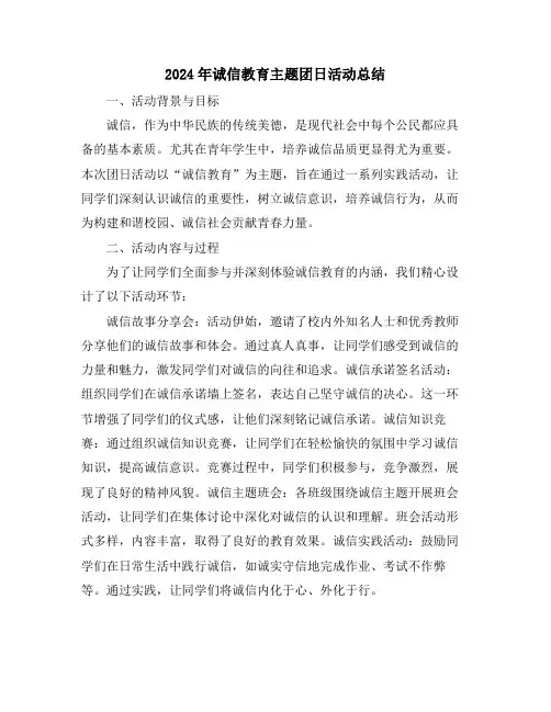 2024年诚信教育主题团日活动总结