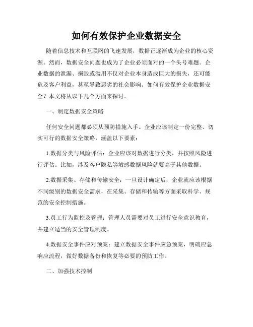 如何有效保护企业数据安全