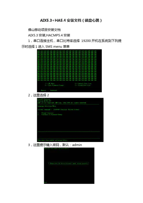 AIX5.3+HA5.4安装文档（磁盘心跳）